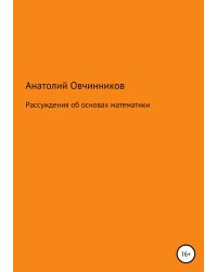 Рассуждения об основах математики