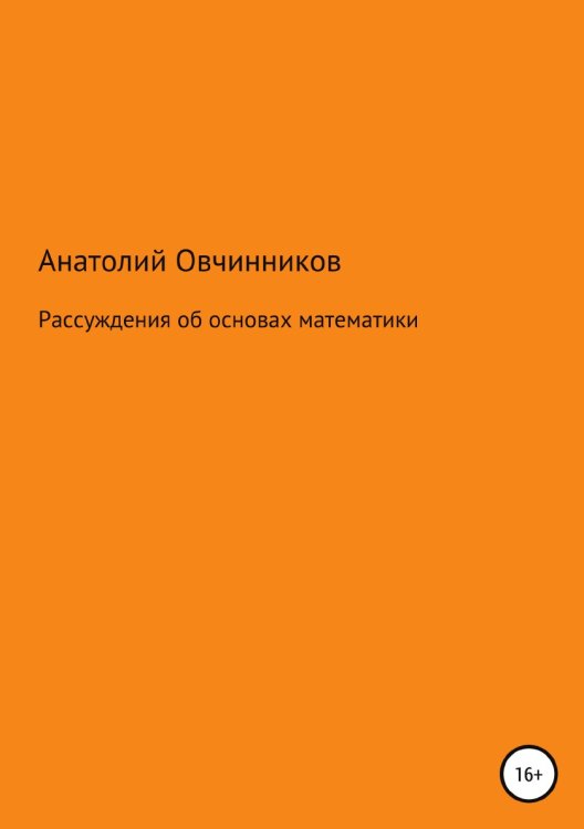 Обложка книги «Рассуждения об основах математики» — Анатолий Овчинников, ISBN 9785532963641