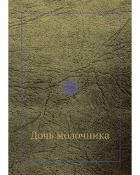 Дочь молочника