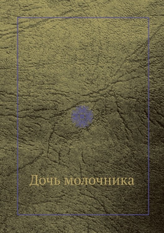 Дочь молочника