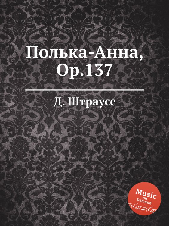 Обложка книги «Полька-Анна, Op.137» — Д. Штраусс, ISBN 9785884914599