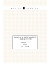 Вопросы философии и психологии