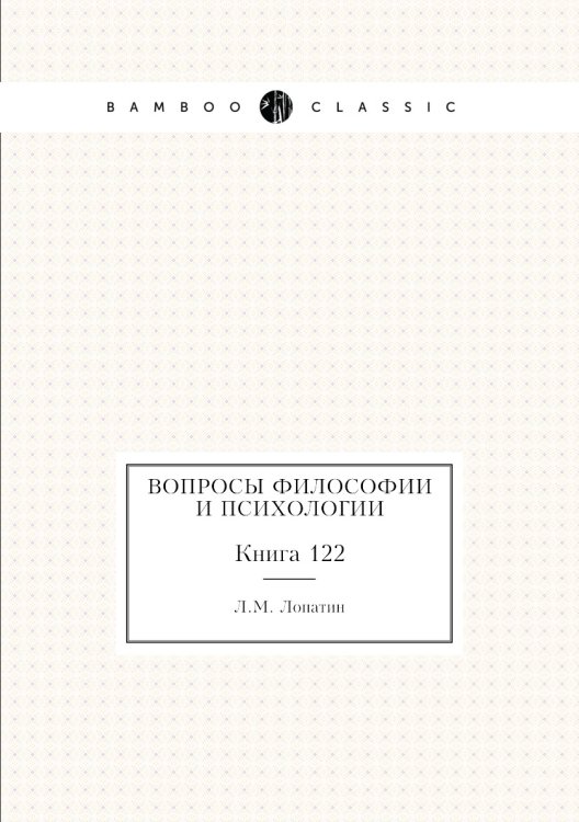 Обложка книги «Вопросы философии и психологии» — Л.М. Лопатин, ISBN 9785458047708