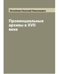 Провинциальные архивы в XVII веке