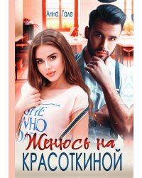 Женюсь на Красоткиной