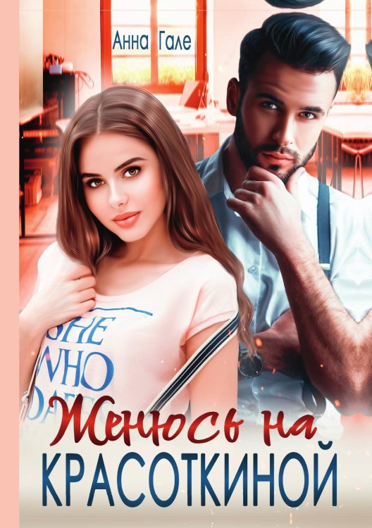 Обложка книги «Женюсь на Красоткиной» — Анна Гале, ISBN 9785521904884