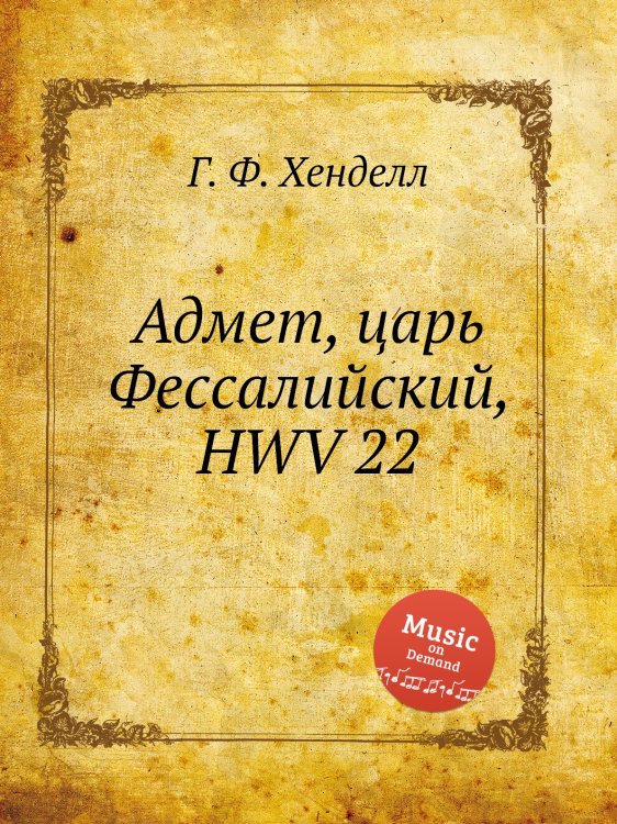 Обложка книги «Адмет, царь Фессалийский, HWV 22» — Г. Ф. Гендель, ISBN 9785517749987