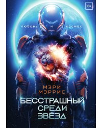 Бесстрашный среди звёзд
