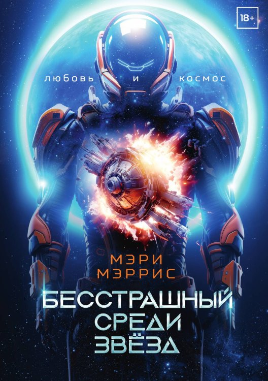 Обложка книги «Бесстрашный среди звёзд» — Мэри Мэррис, ISBN 9785517114167