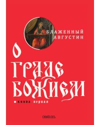 О граде Божием
