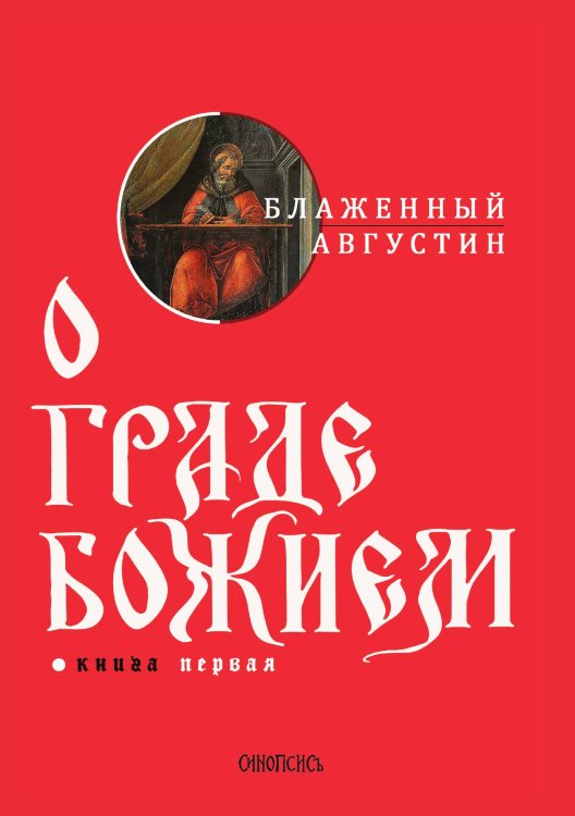 Обложка книги «О граде Божием» — Августин Блаженный, ISBN 9785521765942