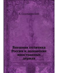 Внешняя политика России и положение иностранных держав