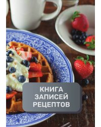 Книга записи кулинарных рецептов (книга записи рецептов), премиум (подарочное) издание, 80 страниц