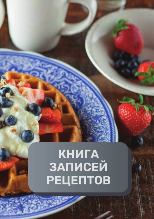 Обложка книги «Книга записи кулинарных рецептов (книга записи рецептов), премиум (подарочное) издание, 80 страниц» — автора нет, ISBN 9785521896073