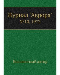 Журнал "Аврора"