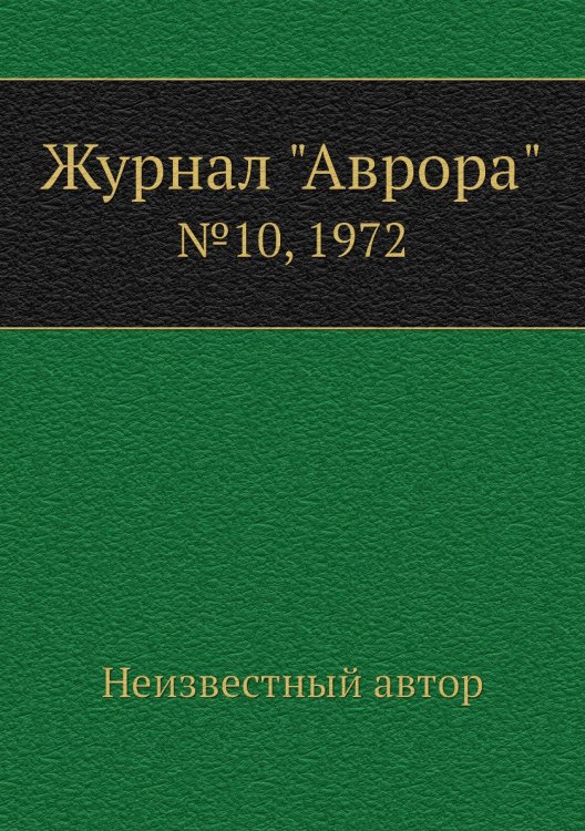 Обложка книги «Журнал "Аврора"» — Нет автора, ISBN 9785458692021