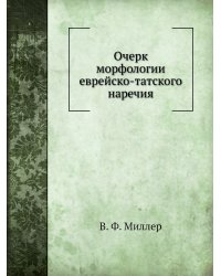 Очерк морфологии еврейско-татского наречия