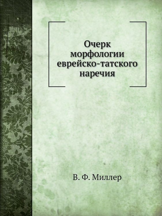 Очерк морфологии еврейско-татского наречия