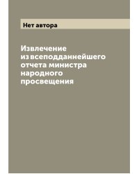 Извлечение из всеподданнейшего отчета министра народного просвещения