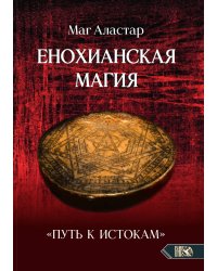 Енохианская магия. Путь к истокам