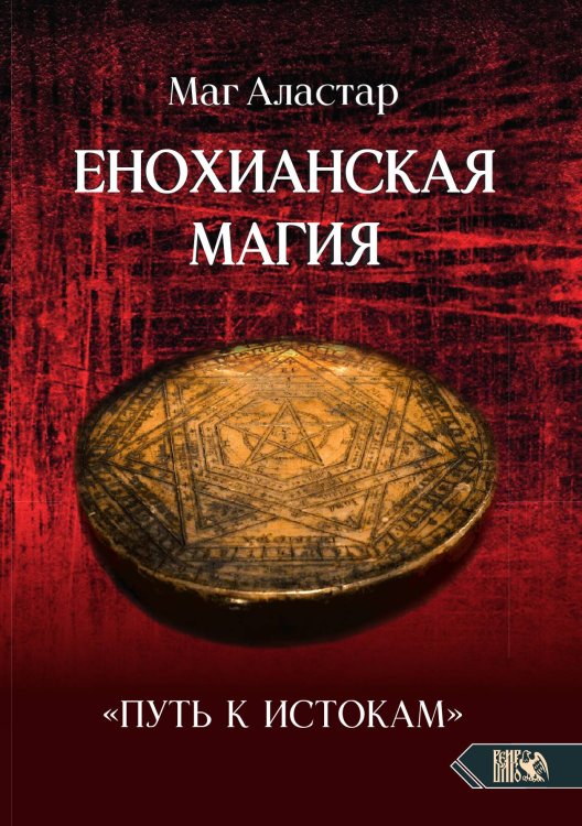 Обложка книги «Енохианская магия. Путь к истокам» — Маг Аластар, ISBN 9785888759202