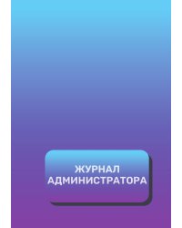 Журнал администратора (универсальный)