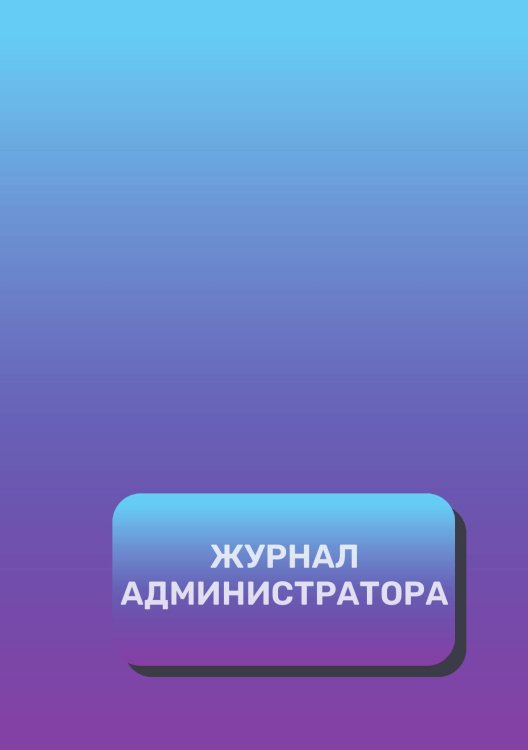 Обложка книги «Журнал администратора (универсальный)» — автора нет, ISBN 9785521892679