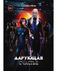 Дарующая счастье