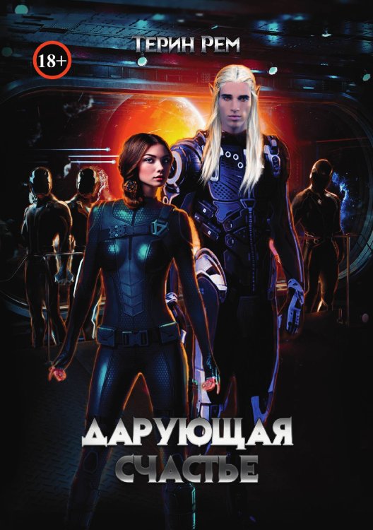 Обложка книги «Дарующая счастье» — Т. Рем, ISBN 9785521918836