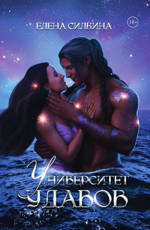 Обложка книги «Университет удавов» — Силкина Елена, ISBN 9785517118448