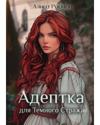 Адептка для Темного Стража