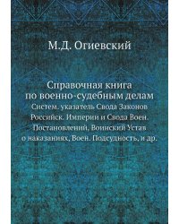 Справочная книга по военно-судебным делам