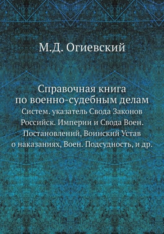 Справочная книга по военно-судебным делам