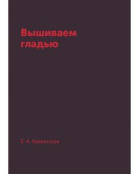 Вышиваем гладью