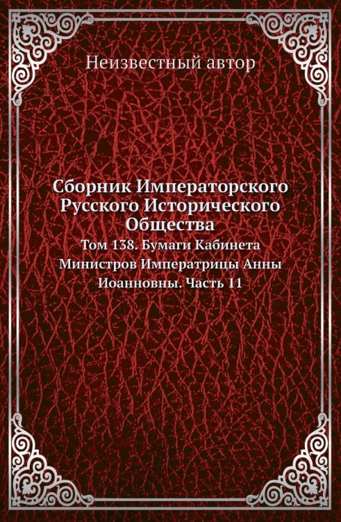 Сборник Императорского Русского Исторического Общества