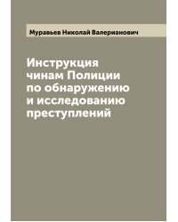 Инструкция чинам Полиции по обнаружению и исследованию преступлений