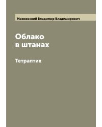 Облако в штанах