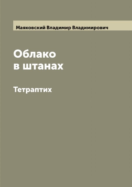 Обложка книги «Облако в штанах» — Маяковский Владимир Владимирович, ISBN 9785519958448