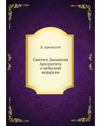 Святого Дионисия Ареопагита о небесной иерархии