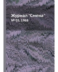 Журнал "Смена"
