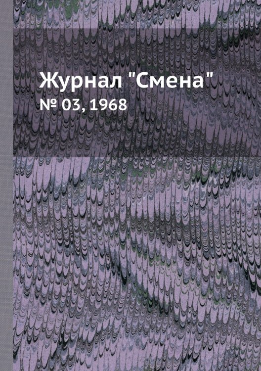 Журнал "Смена"
