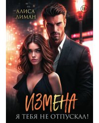 Измена. Я тебя не отпускал!