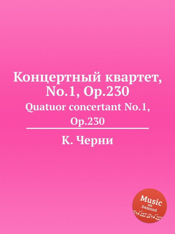 Обложка книги «Концертный квартет, No.1, Op.230» — К. Черни, ISBN 9785884574632
