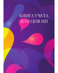 Книга учета доходов для ИП на патенте