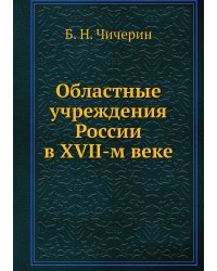 Областные учреждения России в XVII-м веке