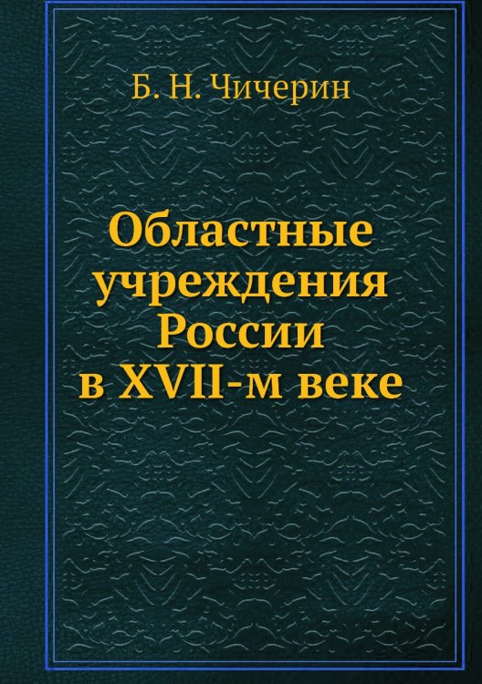 Областные учреждения России в XVII-м веке