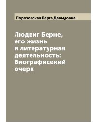 Людвиг Берне, его жизнь и литературная деятельность: Биографисекий очерк