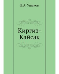 Киргиз-Кайсак