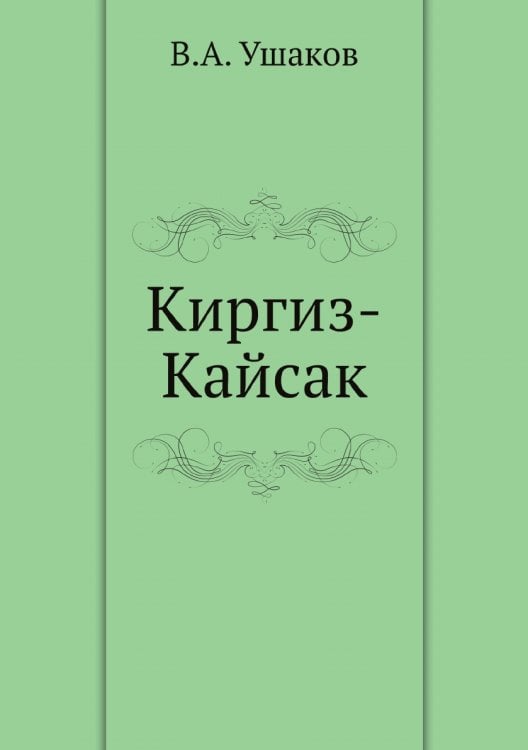 Киргиз-Кайсак