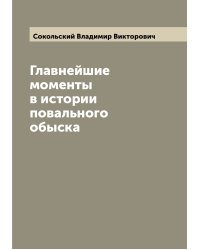 Главнейшие моменты в истории повального обыска